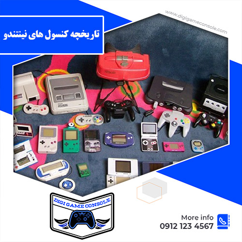 تاریخچه کنسول های نینتندو دیجی گیم کنسول