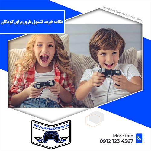 خرید کنسول بازی برای کودکان فروشگاه دیجی گیم کنسول