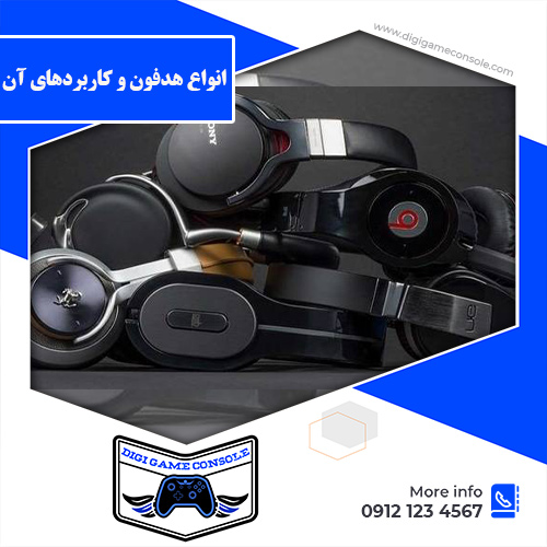 انواع هدفون فروشگاه دیجی گیم کنسول