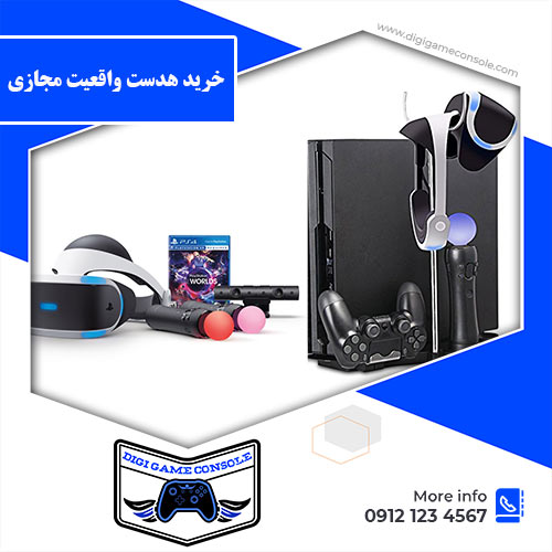 خرید هدست واقعیت مجازی فروشگاه دیجی گیم کنسول