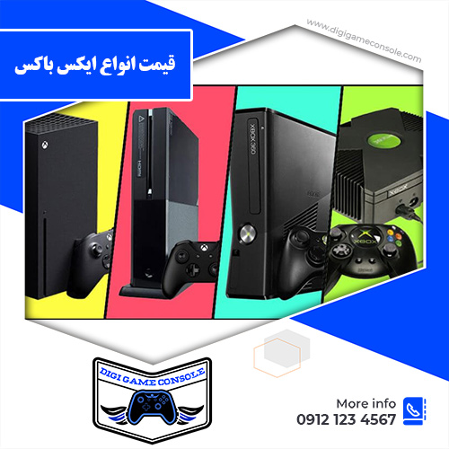 قیمت انواع ایکس باکس فروشگاه دیجی گیم کنسول