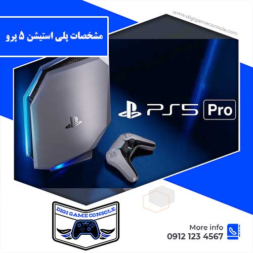 مشخصات پلی استیشن 5 پرو فروشگاه دیجی گیم کنسول