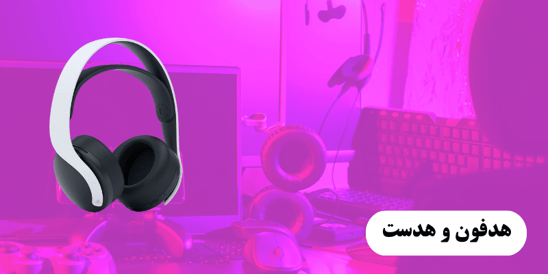 هدفون و هدست
