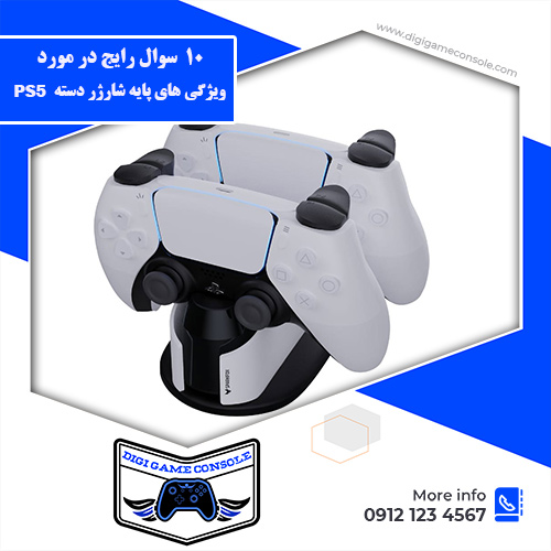 ویژگی های پایه شارژر دسته PS5 فروشگاه دیجی گیم کنسول