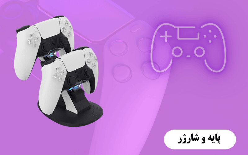 پایه و شارژر