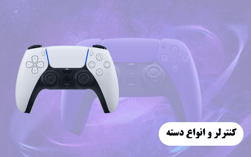 کنترلر و انواع دسته