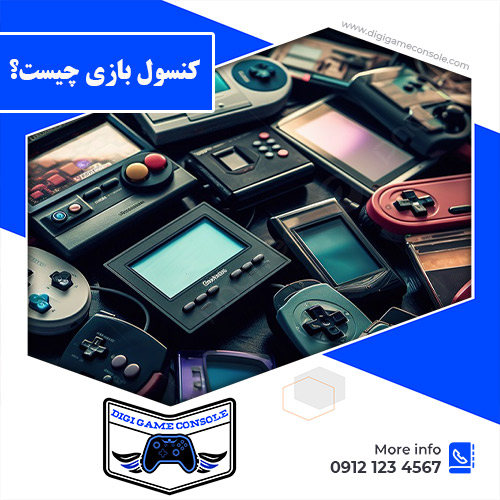 کنسول بازی چیست فروشگاه دیجی گیم کنسول