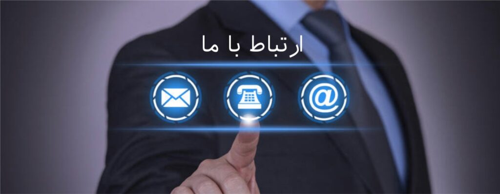 تماس با ما راههای ارتباطی