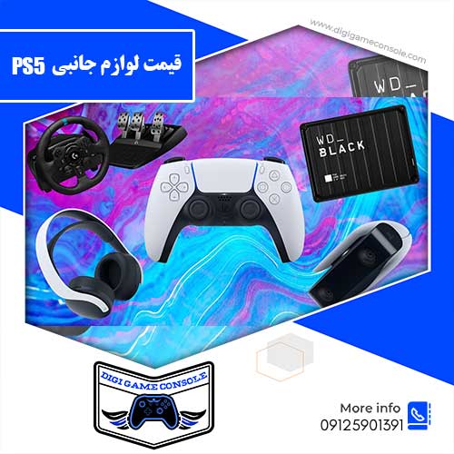 قیمت لوازم جانبی PS5 فروشگاه دیجی گیم کنسول