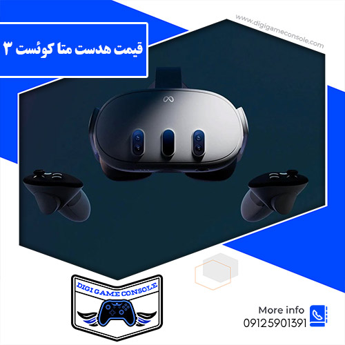 قیمت هدست متا کوئست 3 فروشگاه دیجی گیم کنسول