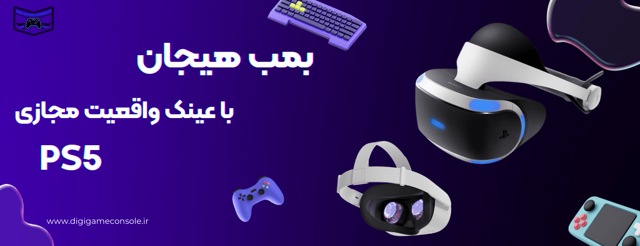 عینک واقعیت مجازی