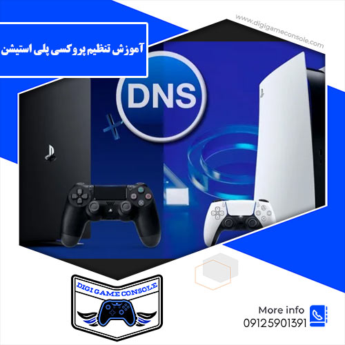 آموزش تنظیم پروکسی پلی استیشن دیجی گیم کنسول