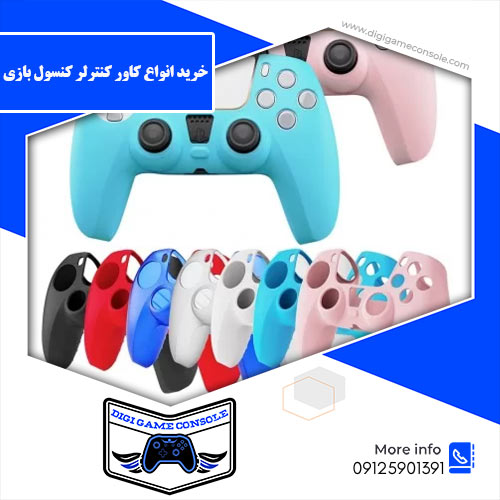 خرید انواع کاور کنترلر کنسول بازی دیجی گیم کنسول