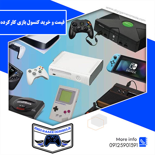 خرید کنسول بازی کارکرده فروشگاه دیجی گیم کنسول