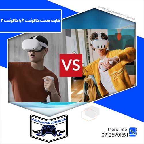 مقایسه هدست متاکوئست 2 با متاکوئست 3 دیجی گیم کنسول