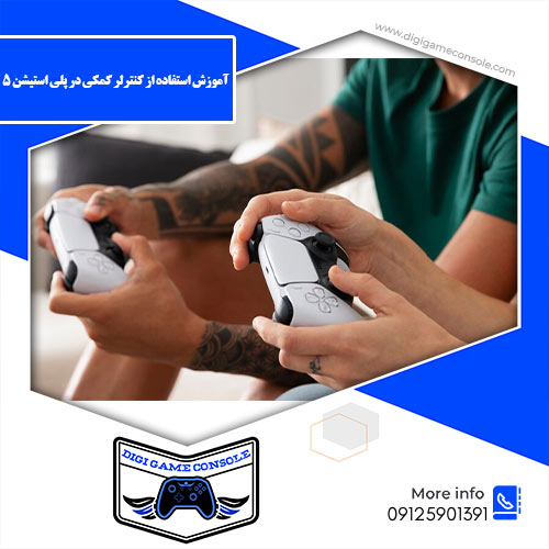 استفاده از کنترلر کمکی در پلی استیشن 5 فروشگاه دیجی گیم کنسول