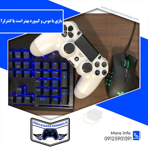 بازی با موس و کیبورد بهتر است یا کنترلر فروشگاه دیجی گیم کنسول
