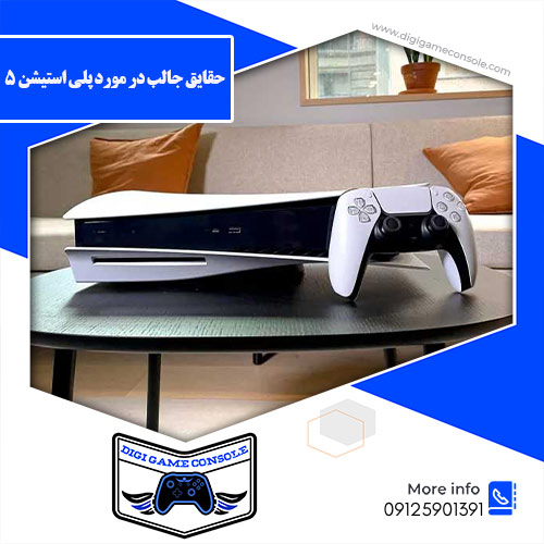 حقایق جالب در مورد پلی استیشن 5 فروشگاه دیجی گیم کنسول