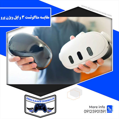 مقایسه متاکوئست 3 و اپل ویژن پرو فروشگاه دیجی گیم کنسول