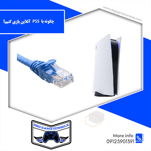 چگونه با PS5 آنلاین بازی کنیم دیجی گیم کنسول
